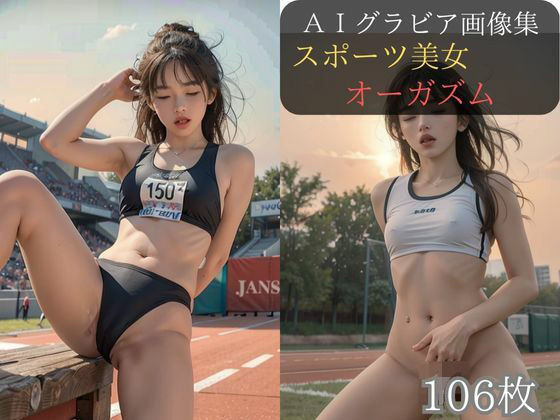 【最新作】スポーツ女子は性欲強め スポーツ美女自慰行為（オナニー） オーガズム