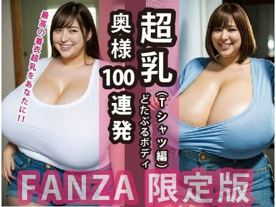 超乳奥様100連発:どたぷるボディ（Tシャツ編）