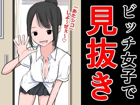 ビッチ女子で見抜き_0