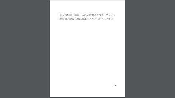 彼氏持ち陸上部エースの文武両道少女が、マッチョな間男に寝取られ恥辱エッチさせられちゃうお話