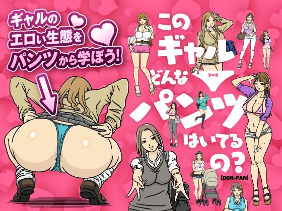 このギャルどんなパンツはいてるの？_0