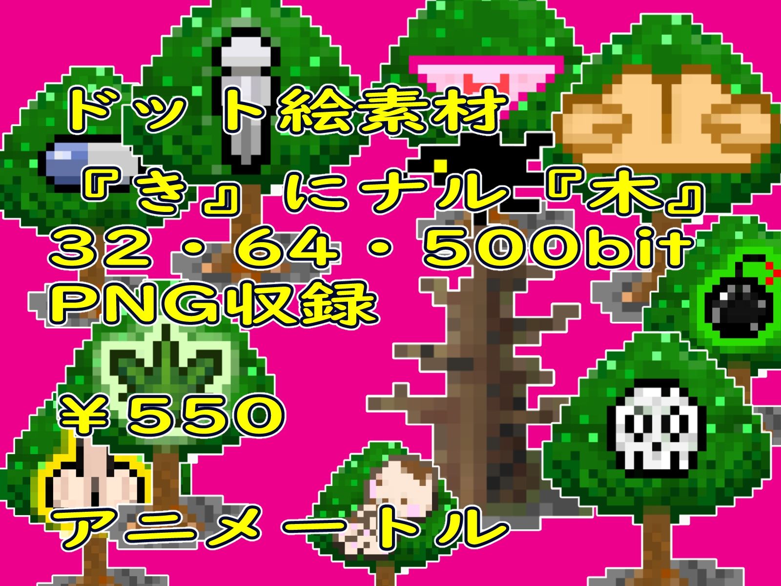 ゲーム等素材ドット絵素材『き』にナル木_2