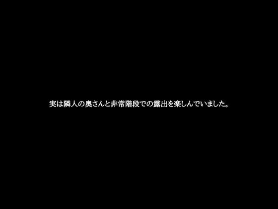 実は隣人の奥さんと非常階段での露出を楽しんでいました。_1