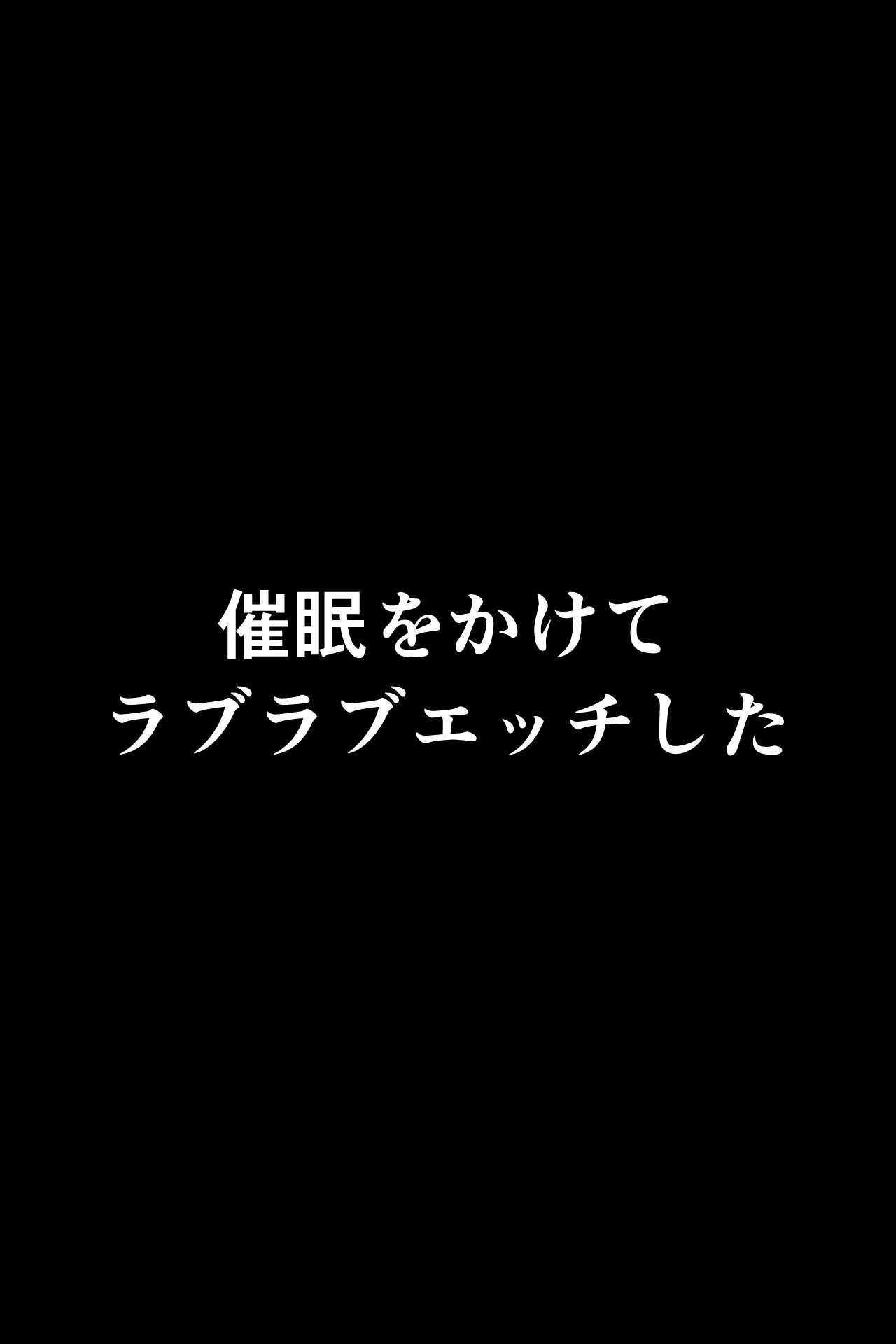 レ〇プ後〇眠 ★奈ちゃんをしゃぶりつくす_5