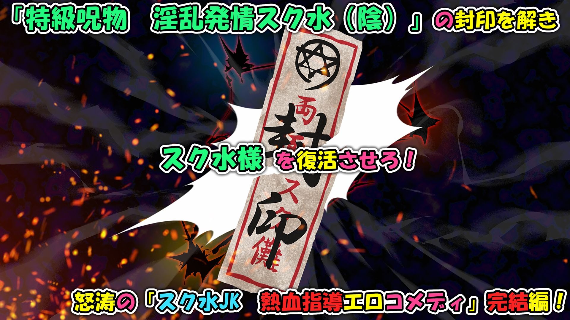 特級呪物の発情スク水でナマイキJK達をハメて理解らせた 熱血体育教師ビンビン物語【後編】_10