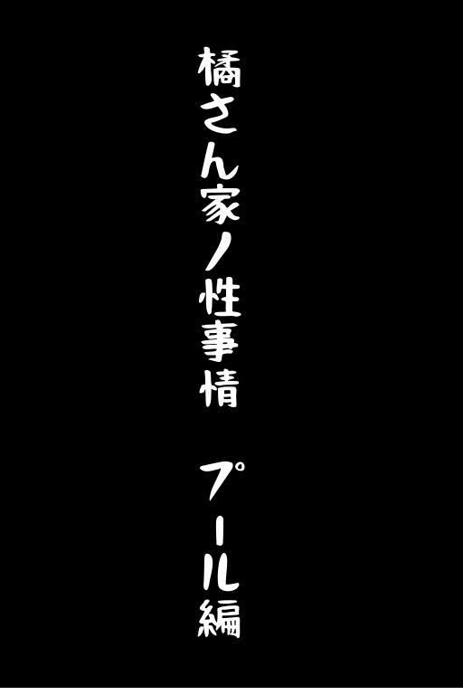 橘さん家ノ性事情 京香さんプール編_1