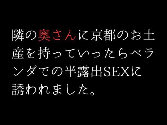 隣の奥さんに京都のお土産を持っていったらベランダでの半露出SEXに誘われました。_1