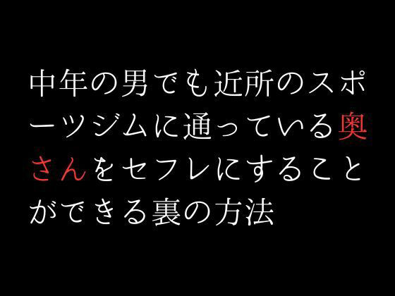 中年の男でも近所のスポーツジムに通っている奥さんをセフレにすることができる裏の方法_1