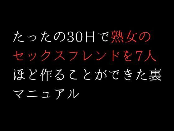 たったの30日で熟女のセックスフレンドを7人ほど作ることができた裏マニュアル_1