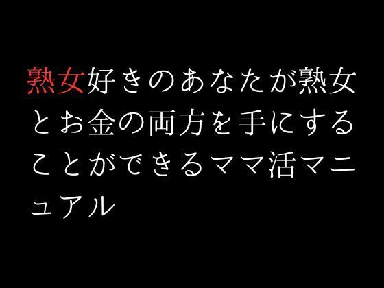 熟女好きのあなたが熟女とお金の両方を手にすることができるママ活マニュアル_1