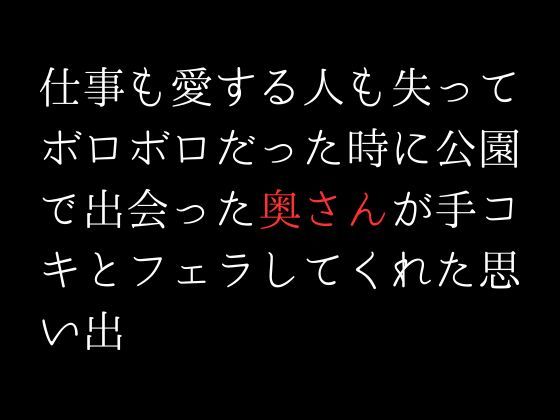 仕事も愛する人も失ってボロボロだった時に公園で出会った奥さんが手コキとフェラしてくれた思い出_1