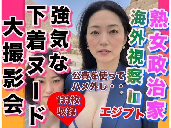 熟女政治家 海外視察 in エジプト ビキニ・下着大撮影会