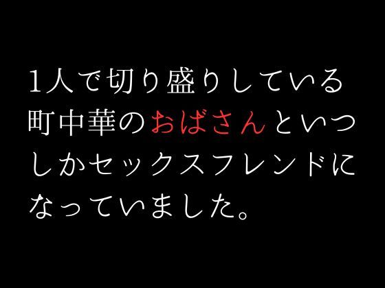 1人で切り盛りしている町中華のおばさんといつしかセックスフレンドになっていました。_1