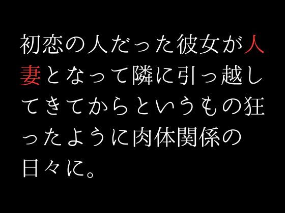 初恋の人だった彼女が人妻となって隣に引っ越してきてからというもの狂ったように肉体関係の日々に。_1