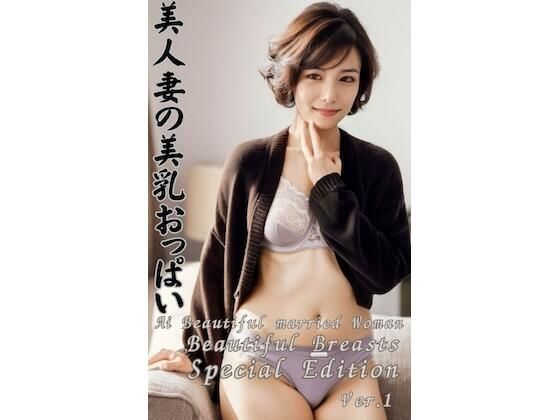 美人妻の美乳おっぱい Ai Beautiful married woman Beautiful Breasts Special Edition Vol.1