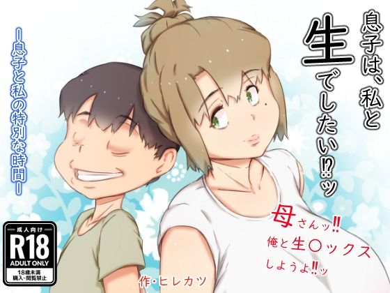 息子は、私と生でしたい！？ッ_0