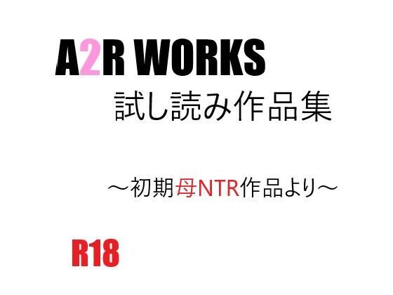 【無料】A2R WORKS 試し読み作品集_0
