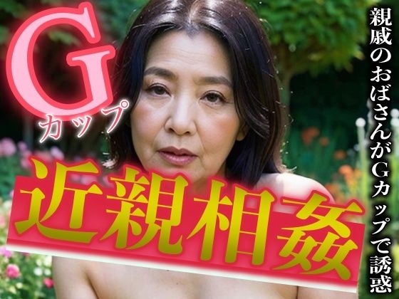 【近親相姦】親戚のおばさんがGカップで息子を誘惑！〜庭でSEXで犯●れる末路〜