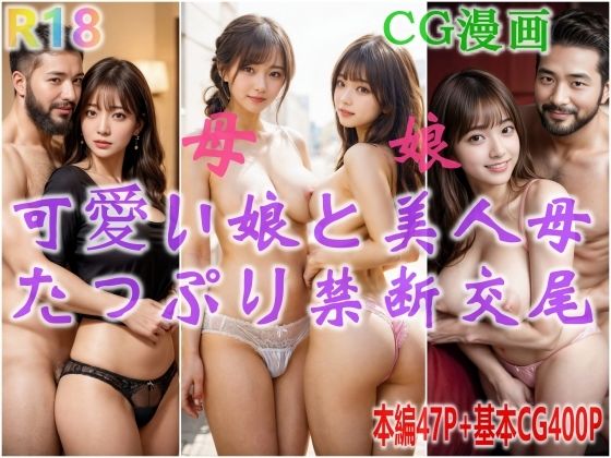 可愛い娘と美人母、抑えきれない性欲、たっぷり禁断交尾_0