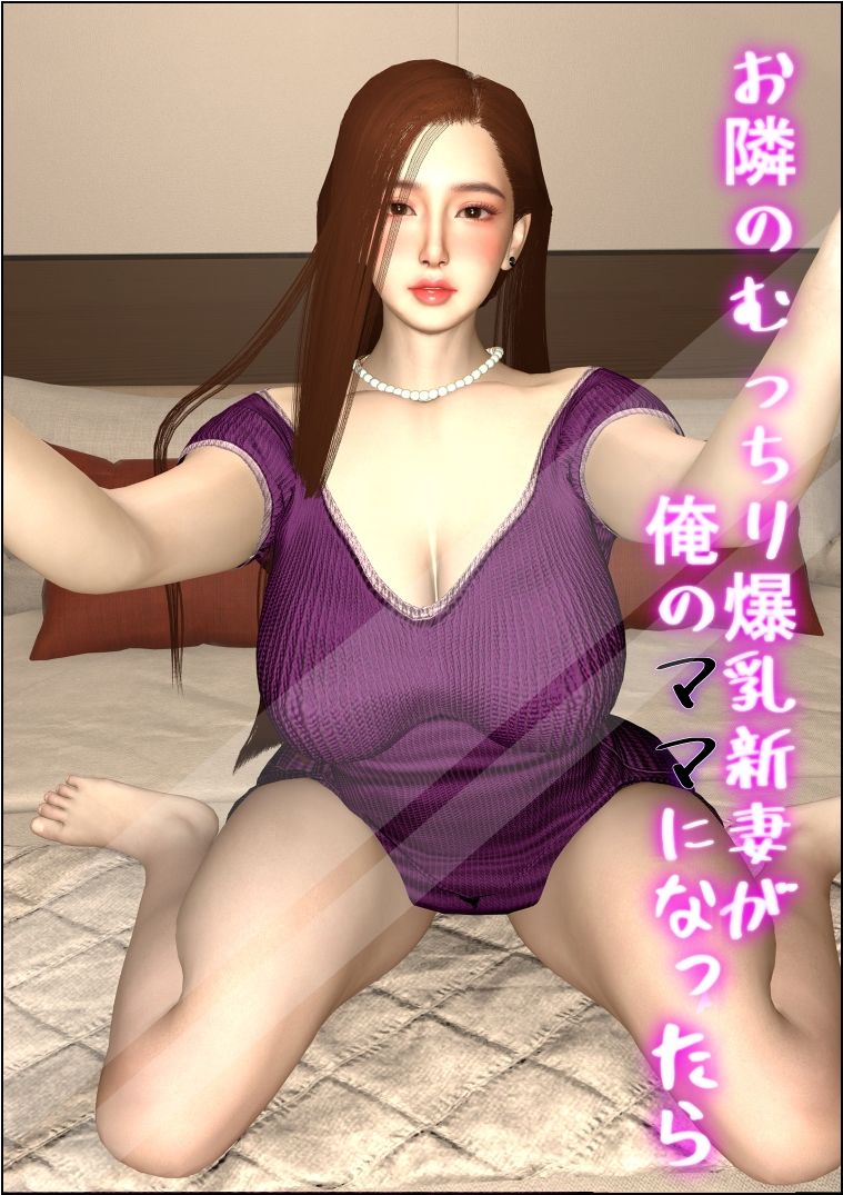 お隣のむっちり爆乳新妻が俺のママになったら_1