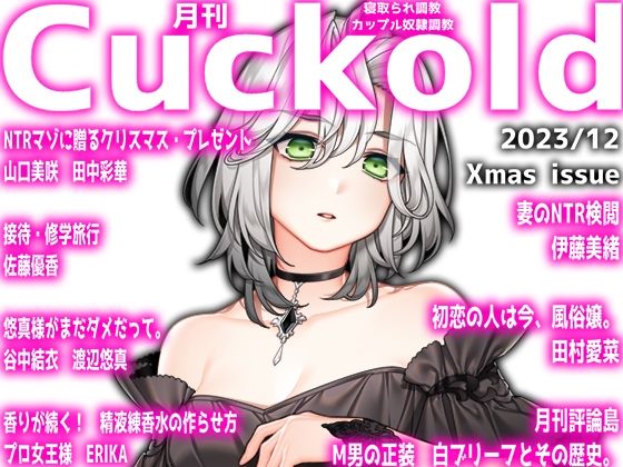 月刊Cuckold 23年12月号 Xmas特別編_0