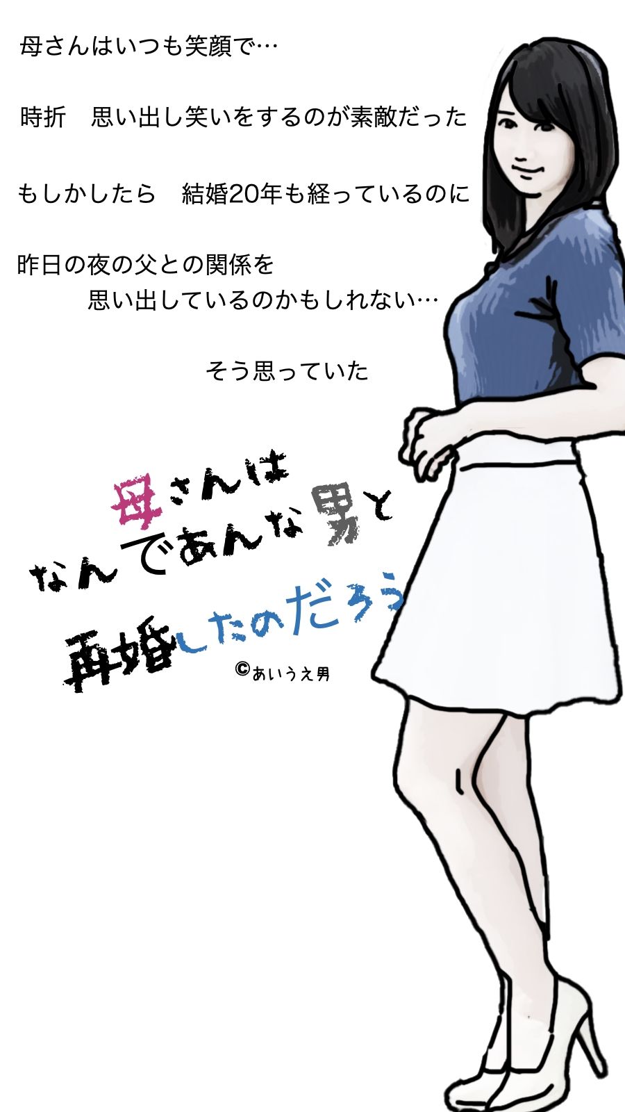 母さんはなんて？あんな男と再婚したのた？ろう_3