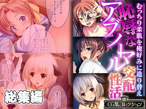 恥辱なアブノーマル交配性活 〜むっちり柔肌を俺好みに造り替え〜【CG集コレクション】