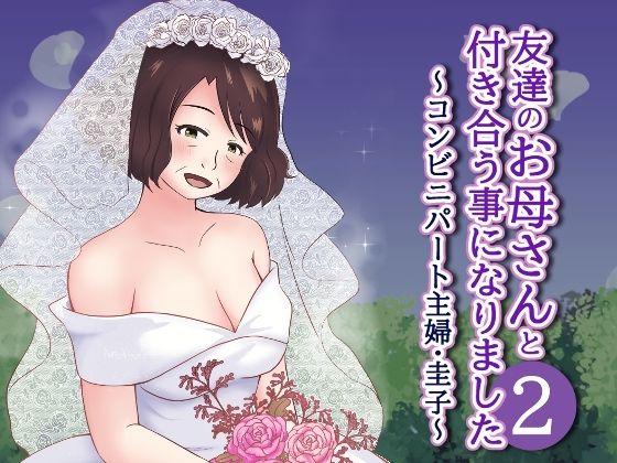 友達のお母さんと付き合う事になりました2〜コンビニパート主婦・圭子〜