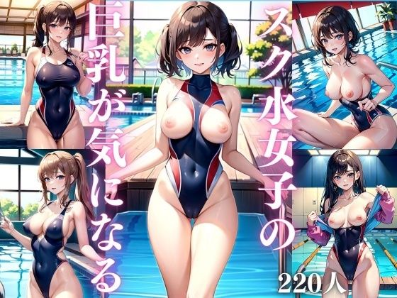 スク水女子の巨乳が気になる