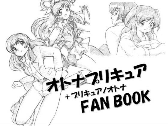 オトナプリキュア＋プリキュアノオトナFANBOOK DL版_0