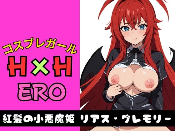 コスプレガール H×H ERO 紅髪の小悪魔姫 リアス・グレモリー_0