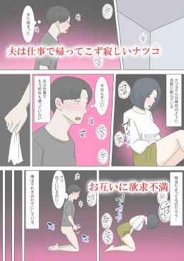 欲求不満な隣人人妻ナツコ_2