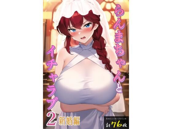 らんまちゃんとイチャラブ2新婚編_0