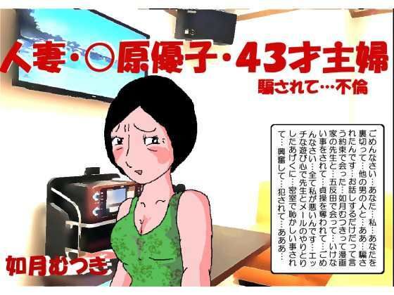 人妻〇原優子43才・騙されて不倫_0