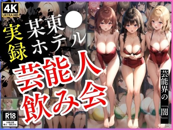 【実録】某東◯ホテル芸能人飲み会