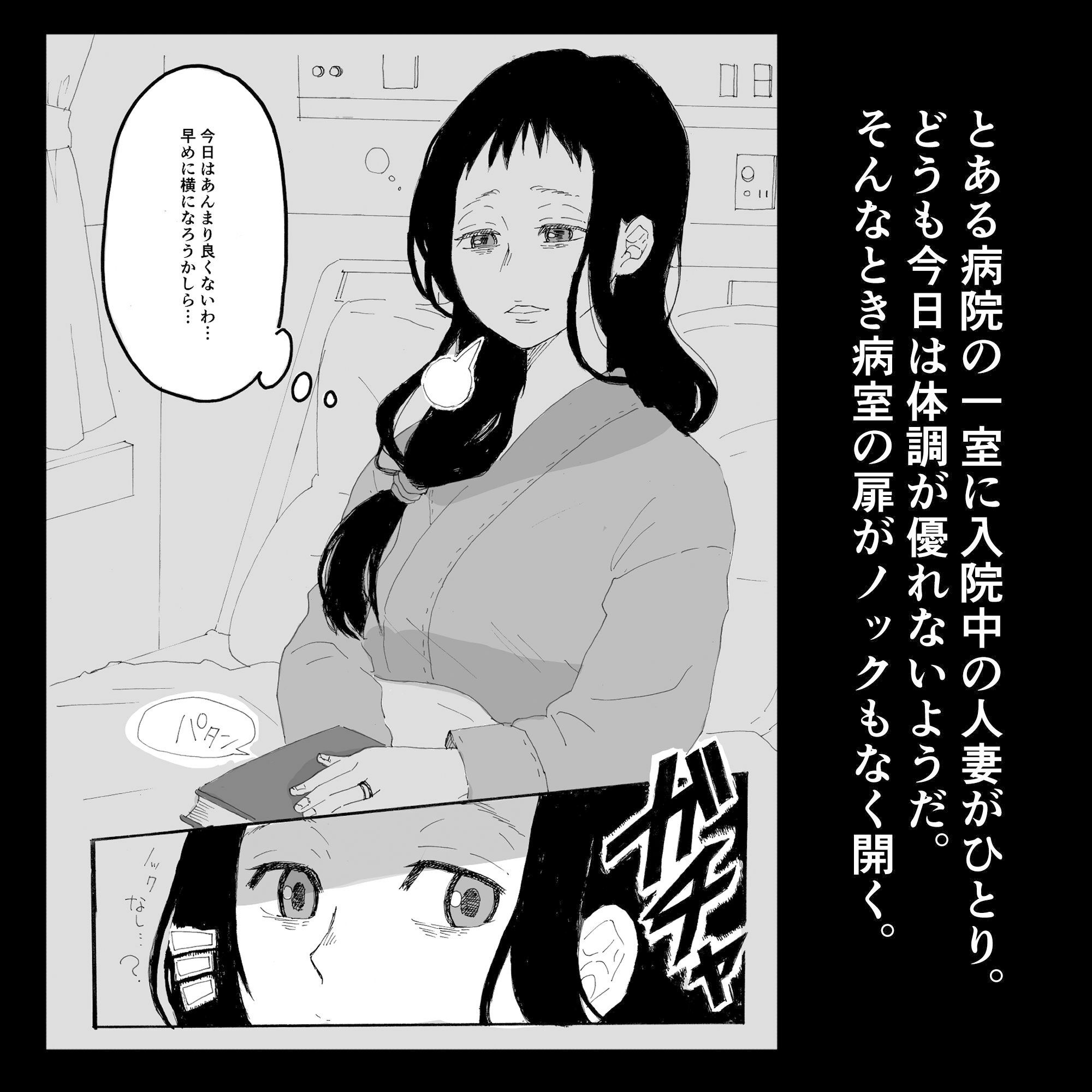 入院中の人妻が夜通し犯●れるお話。_1