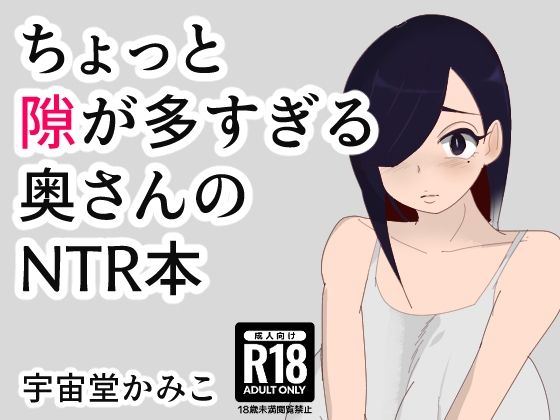 ちょっと隙が多すぎる奥さんのNTR本