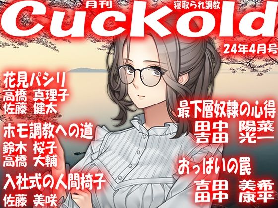 月刊Cuckold24年4月号_0