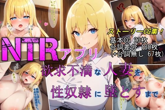 【NTRアプリ】欲求不満な人妻を性奴●に墜とすまで_0