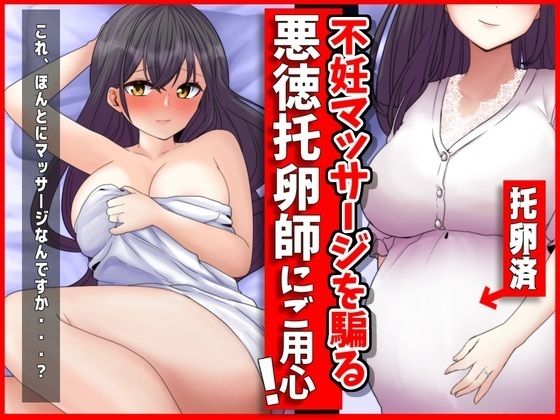 妊活マッサージを騙る悪徳托卵師にご用心！_0