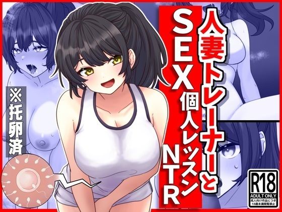 人妻トレーナーとSEX個人レッスンNTR_0