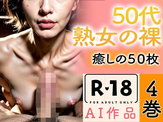 【R18写真集】50代熟女の裸。癒しの50枚〜4巻〜_0