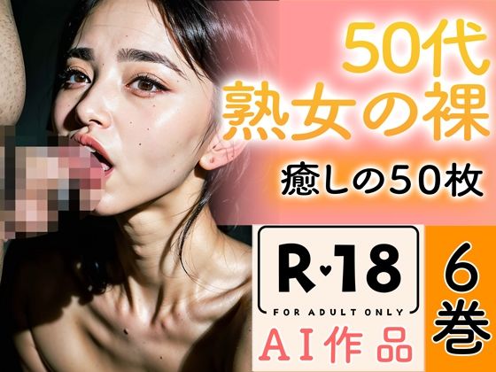 【R18写真集】50代熟女のはだか。癒しの50枚〜6巻〜_0