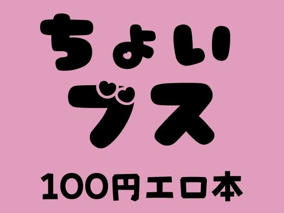 ちょいブス 100円エロ本