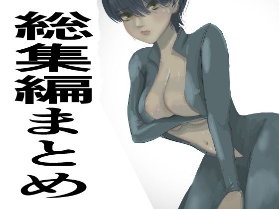 総集編まとめ14作品「 監禁拘束拷問で気高い女性は快楽堕ちする。羞恥のオーガズム巨乳捜査官」を含む_0