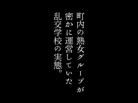 【第一話】町内の熟女グループが密かに運営していた乱交学校の実態 【第二話】京都の高級料亭で裏メニューとして存在していた乱交宿 〜二話作品集〜_1