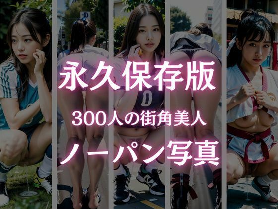 素人街角美人ノーパンスナップ写真集！300人_3