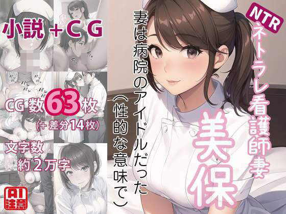 ネトラレ看護師妻・美保〜妻は病院のアイドルだった（性的な意味で）（CGノベル/NTR）_0