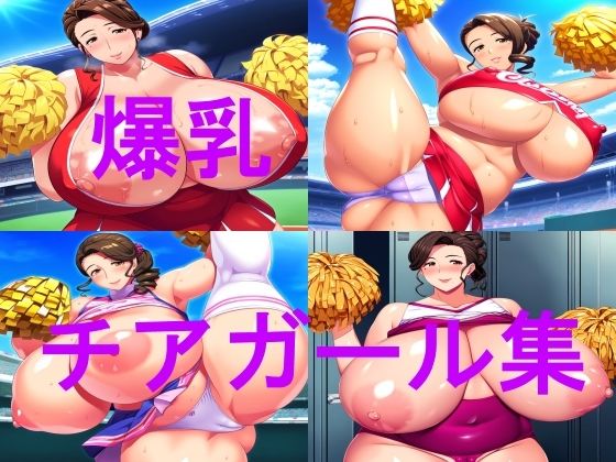 爆乳チアガールCG集