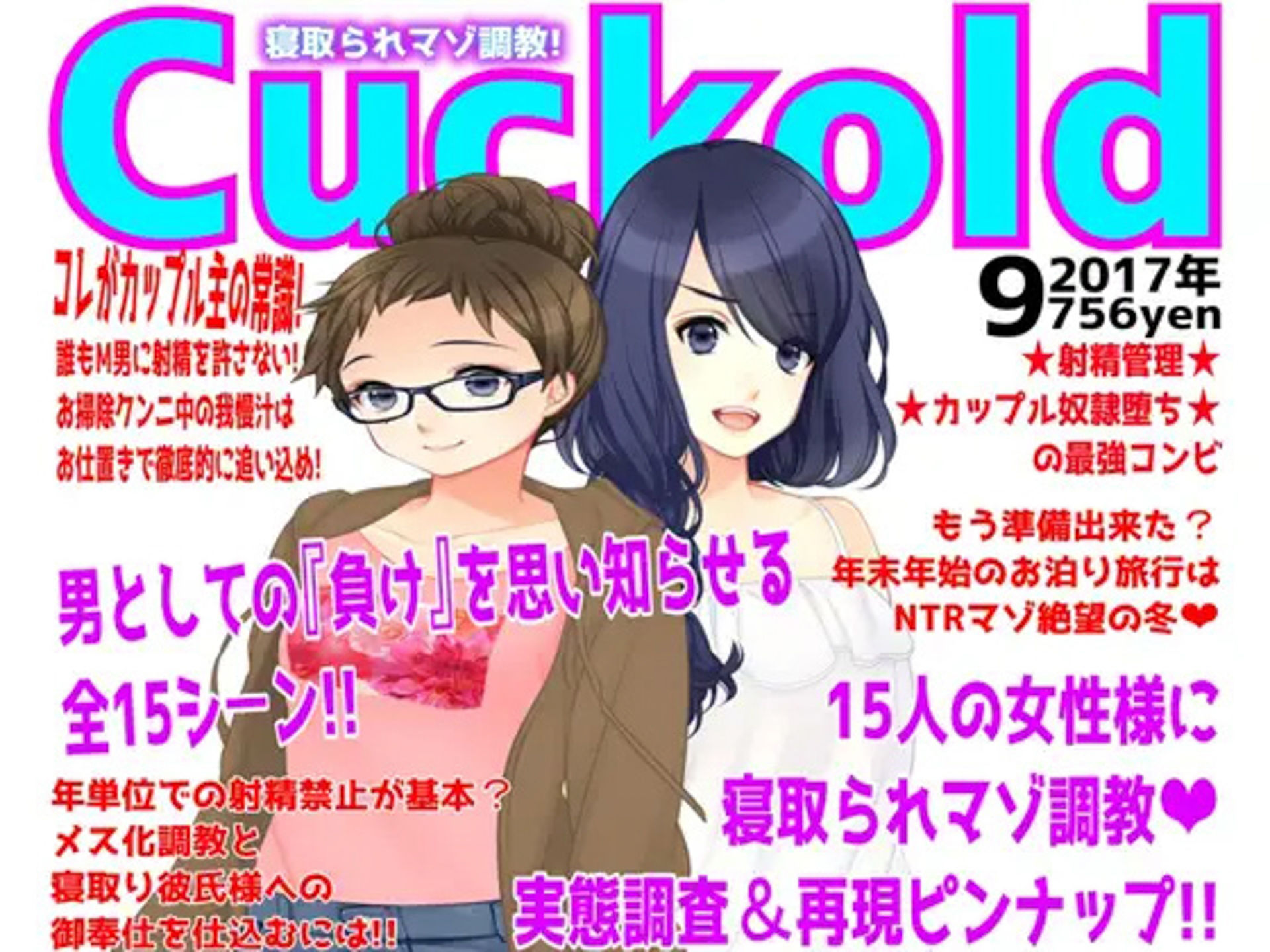 月刊Cuckold 5年間の全集_1